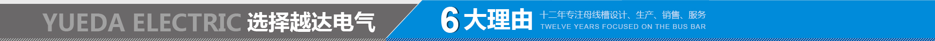 选择越达电气6大理由